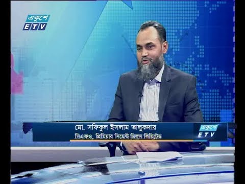 একুশে বিজনেস ।।  মো. সফিকুল ইসলাম তালুকদার - সিএফও, প্রিমিয়ার সিমেন্ট মিলস লিমিটেড ।। ০৭ জানুয়ারি ২০২০ | ETV Business
