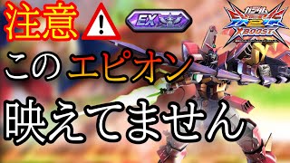 【クロブ】このエピオン、映えてません。でも試合を徹底解説します。