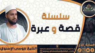1-الشيخ – موسى الإسنوي (حال المحبين)(قصة و عبرة)(ساحة الدح)(2023م)
