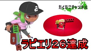 ラピエリでXP2600達成！　陰キャするのがとても楽しい【ラピッドブラスターエリート】【スプラトゥーン２】【ウデマエX】