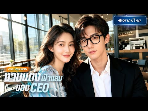 พากย์ไทย🔊 | ⚡ CEOปลอมตัวเป็นทั้งสามีลับๆ ก่อนแตก!? ปกป้องทุกทาง แต่สาวรู้ความจริงหนีสุดชีวิต!!