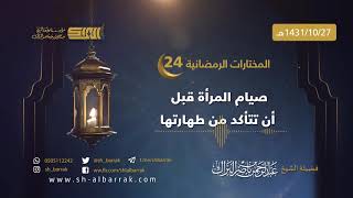 صورة صيام المرأة قبل أن تتأكد من طهارتها - لفضيلة الشيخ عبدالرحمن بن ناصر البراك 1431/10/27 هـ (24)