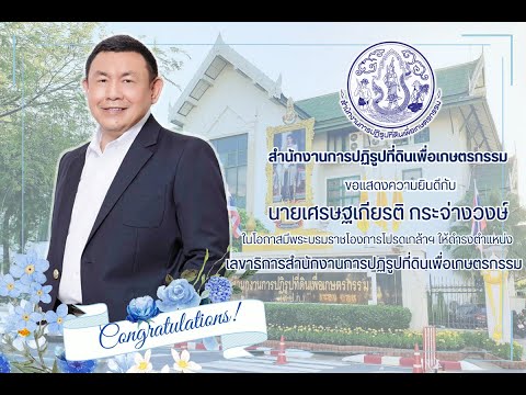 ท่านเศรษฐเกียรติ กระจ่างวงษ์ เข้าสักการะสิ่งศักดิ์สิทธิ์ เนื่อในเข้ารับตำแหน่ง เลขาธิการ ส.ป.ก.