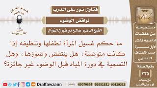 صورة ما حكم غسيل المرأة لطفلها وتنظيفه إذا كانت متوضئة هل ينتقض وضوؤها، وهل التسمية في دورة المياه جائزة؟