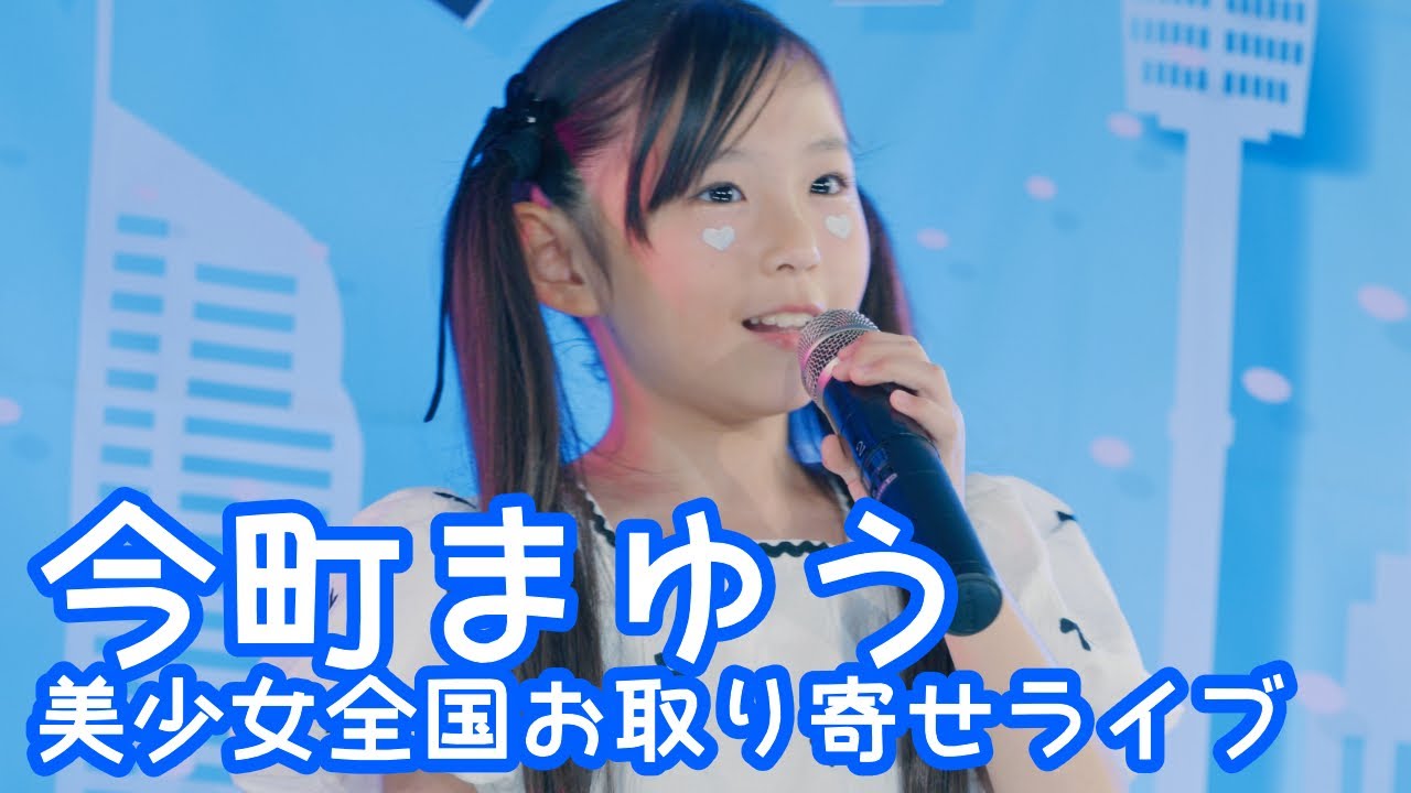 2025.9.14 - 今町まゆう「Almond Chocolate (ILLIT)」【美少女全国お取り寄せライブ】 