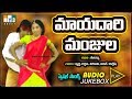 POPULAR TELUGU FOLK SONGS JUKEBOX MAYADARI MANJULA NEW TELUGU FOLK SONGS 2017