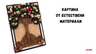 DIY Картина от естествени материали