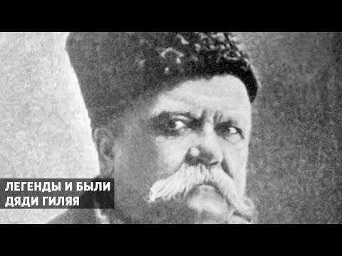 "Легенды и были дяди Гиляя". Документальный фильм (2008 год) @SMOTRIM_KULTURA