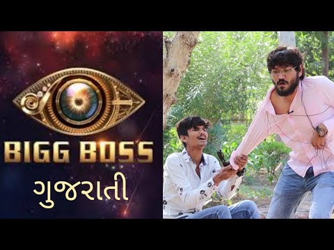ગુજરાતી BIGG BOSS || Gujarati Funny Video By Crazy Gujjus