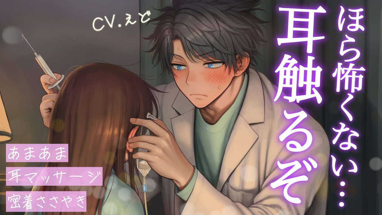【ASMR】点滴を怖がる彼女の耳を優しく触って意識を逸らせようとする甘々な医者彼氏【女性向け/看病ボイス】