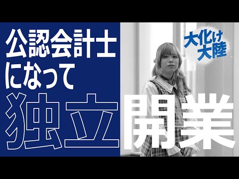 【大化け大陸】公認会計士になって独立開業