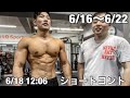 学校をサボった学生ボディビルダーによる減量生活 6/16〜6/21