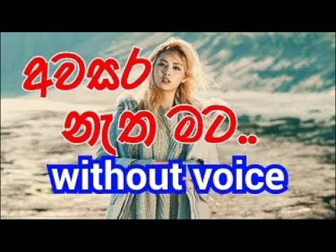 Awasara Natha Mata Karaoke (without voice) අවසර නැත මට..