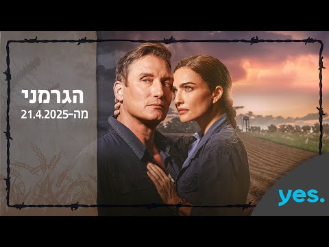 הגרמני | מותחן ריגול חוצה יבשות - בקרוב!