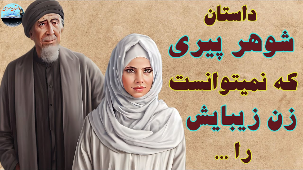 داستان شوهر پیر و زن جوان و زیبایش 👌 داستان کهن فارسی جذاب و حیرت آور 🤨
