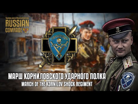 Russian Civil War Song | Марш Корниловского Полка | March of the Kornilov Regiment (Rare Version)