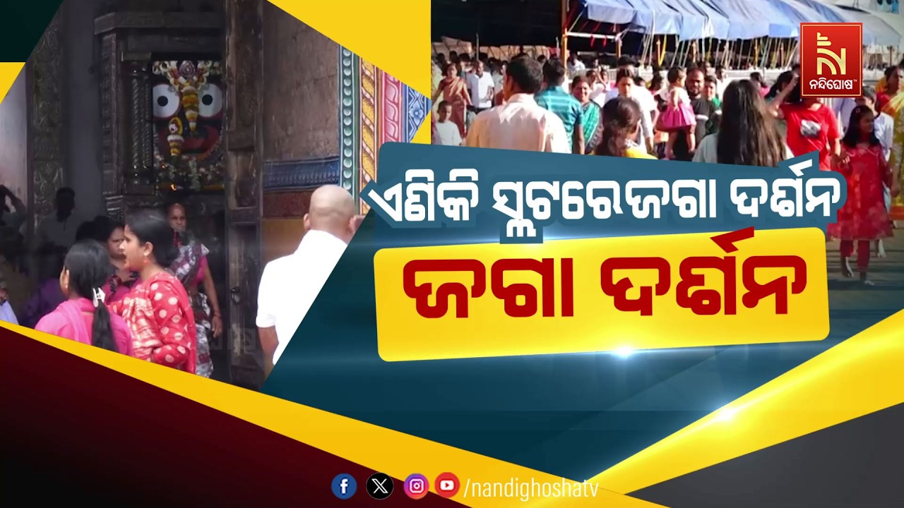 ଏଣିକି ସ୍ଲଟରେ ହେବ ଜାଗା ଦର୍ଶନ