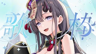 【#歌枠 * song】きゃわいい魔界ガールのぱわーボイス聴いていかないすか？🎤✨【ぱわーぼいすVtuber／彷徨鈴】