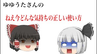 ねえ今どんな気持ちの正しい使い方