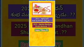 2025 - Raksha Bandhan||Raksha Bandhan shubh muhurat#rakhi pournima#viral#trending#yt shorts