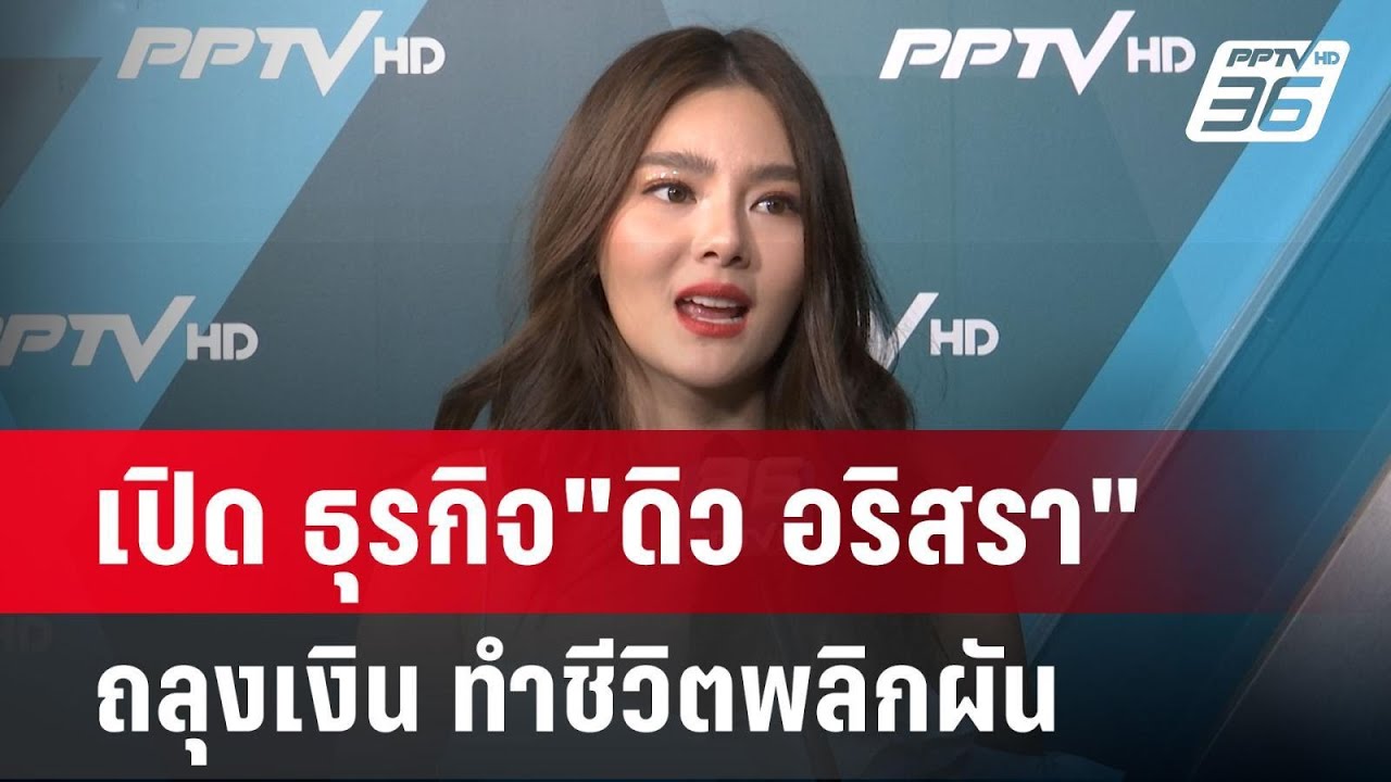 เปิด ธุรกิจ"ดิว อริสรา" ถลุงเงิน ทำชีวิตพลิกผัน | เข้มข่าวค่ำ | 20 มี.ค. 68