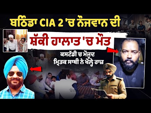 बठिंडा CIA 2 में संदिग्ध हालात में युवक की मौत, हिरासत में मृतक के साथी ने खोले राज