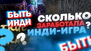 Быть Инди - Cколько заработала инди игра Unferat | Unsweet | True Trap