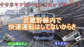 よくわかる鉄道路線講座part4　【武蔵野線編】