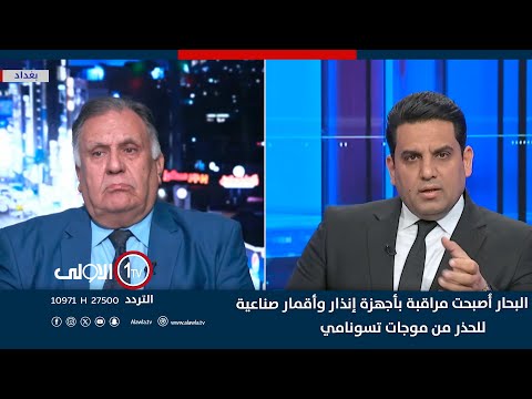 فيديو | عسكر لـ"الأولى": البحار أُصبحت مراقبة بأجهزة إنذار وأقمار صناعية للحذر من موجات تسونامي