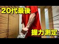 【握力】これが今の本気!20代最後の握力測定と今までどれだけ握力が伸びたか