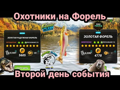 Фото Охотники на Форель / Второй день события / Fishing Clash: Реальная рыбалка