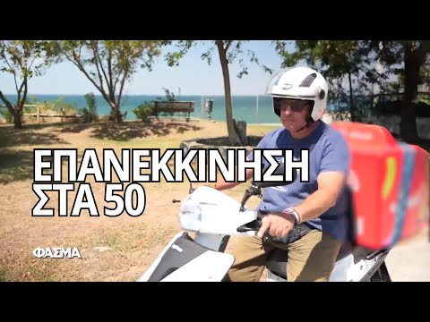 «Επανεκκίνηση στα 50» | Φάσμα | ΕΡΤ