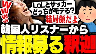 韓国人リスナーから「Fakerとソン・フンミンの認知度」を聞く釈迦