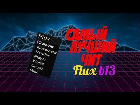 Самый Жёсткий Чит | Flux b13 | Моцная KillAura, длинный LongJump, Топовый Fly