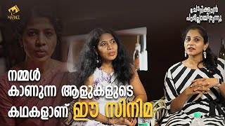 Remya Suresh | Devaki Rajendran | Saudi Vellaka | Chodikkan Padillarnu | Matinee.Live video