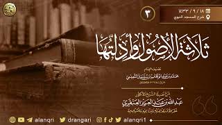 ٣. شرح ثلاثة الأصول وأدلتها | شرح المسجد النبوي ١٤٣٣ | الشيخ د. عبدالله العنقري image