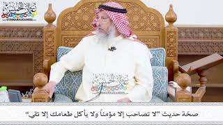 364 - صحّة حديث “لا تصاحب إلا مؤمناً ولا يأكل طعامك إلا تقي” - عثمان الخميس