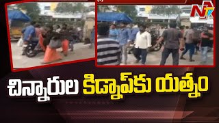 నెల్లూరు జిల్లాలో చిన్నారుల కిడ్నాప్ కలకలం l Kidnap in Nellore l