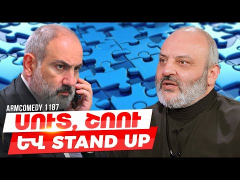ArmComedy 1187 - Սուտ, Շոու և Stand Up