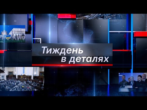 Валерій Димов, Олександр Кондратенко, Олег Пендзин, Павло Лакійчук,  "Тиждень в деталях" від 5.04.25