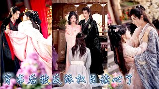 她一睜眼穿成書中下場悽慘的炮灰女配，被迫綁定反派舔狗系統，她人前對暴君痴情不已內心瘋狂吐槽劇情，卻不知心聲泄露暴君竟能聽到她的心聲！從此一邊配合演出一邊寵她入骨！#古装言情 #重生复仇 #穿越