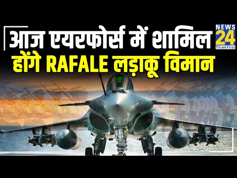 आज एयरफोर्स में शामिल होंगे Rafale लड़ाकू विमान, Ambala एयरबेस पर होगा औपचारिक कार्यक्रम || News24