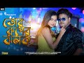 তোর রুপের ঝলক (Tor Ruper Jholok) | Shreya Adhikary & Amir | New dance song | Rajbongshi dance vide