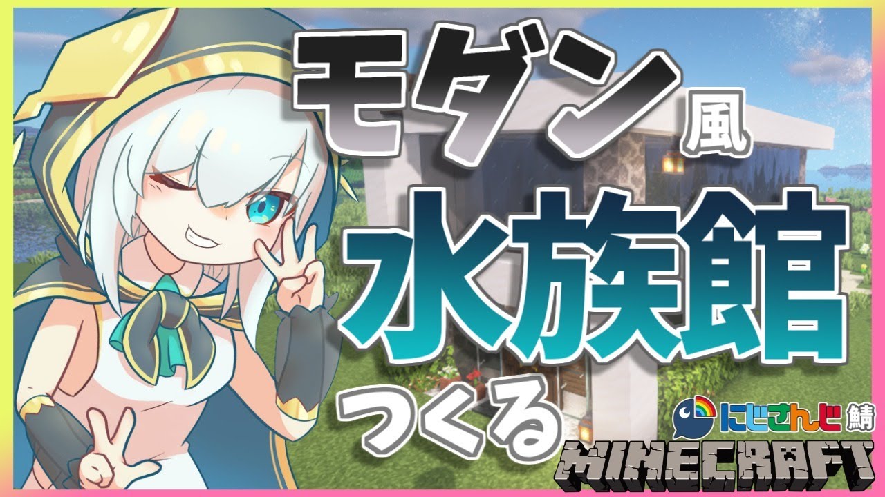 #36【Minecraft~にじ鯖~】モダン風 水族館つくる season2 【アルス・アルマル/にじさんじ】