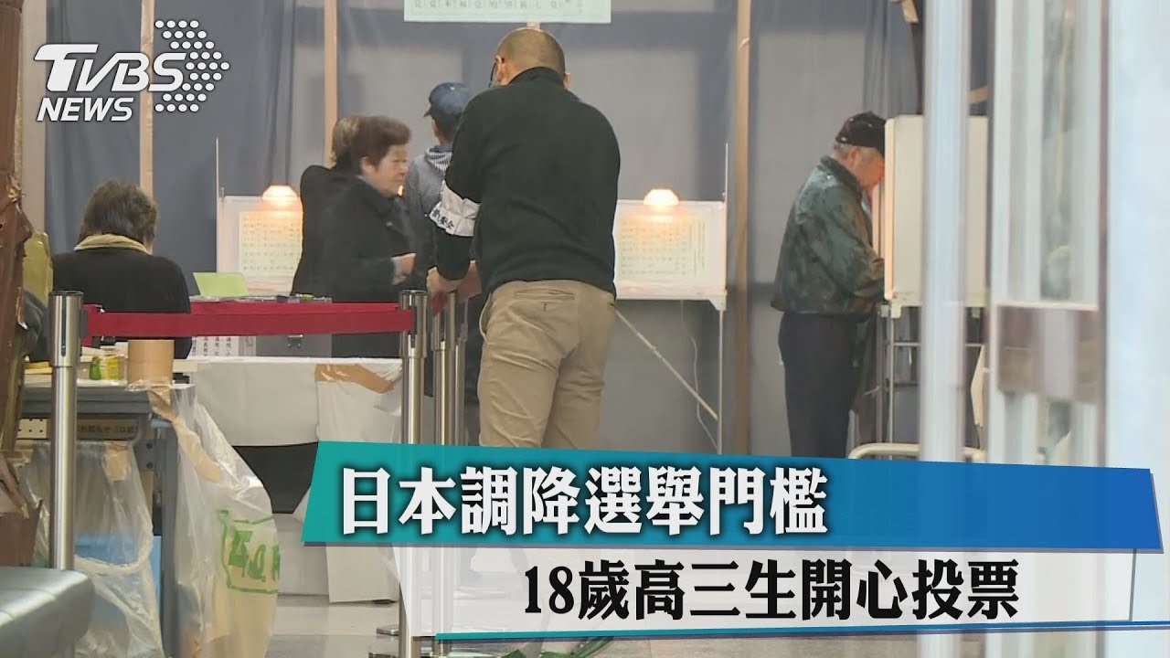 日本調降選舉門檻 18歲高三生開心投票