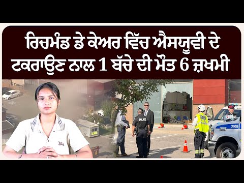 ਰਿਚਮੰਡ ਡੇ ਕੇਅਰ ਵਿੱਚ ਐਸਯੂਵੀ ਦੇ ਟਕਰਾਉਣ ਨਾਲ 1 ਬੱਚੇ ਦੀ ਮੌਤ 6 ਜ਼ਖਮੀ