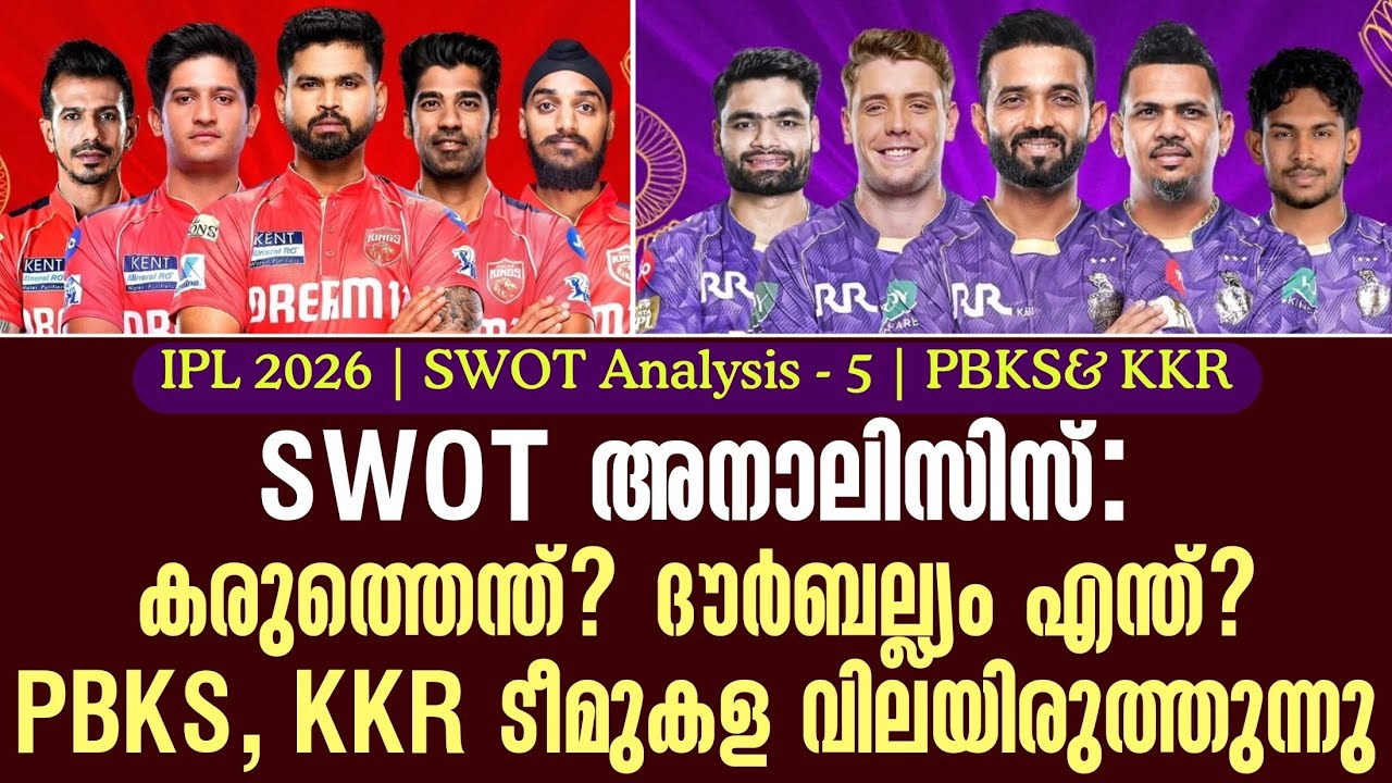 കരുത്തെന്ത്? ദൗർബല്ല്യം എന്ത്? PBKS, KKR ടീമുകള വിലയിരുത്?