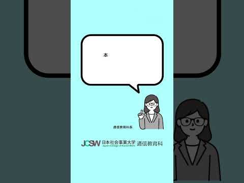 専門実践教育訓練給付制度について教えてください。―ショート動画でわかる！日本社会事業大学通信教育科vol.6【日本社会事業大学通信教育科】#福祉#日本社会事業大学#通信教育#shorts