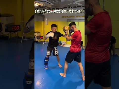 【格闘技】オランダ式対角線コンビネーションで攻めろ！　#shorts