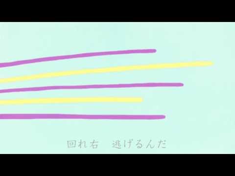 "回れ右、逃げるんだ" mishmash＊Julie Watai